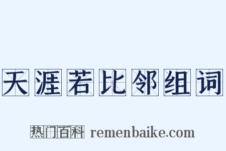 天涯若比邻组词是什么意思的图片